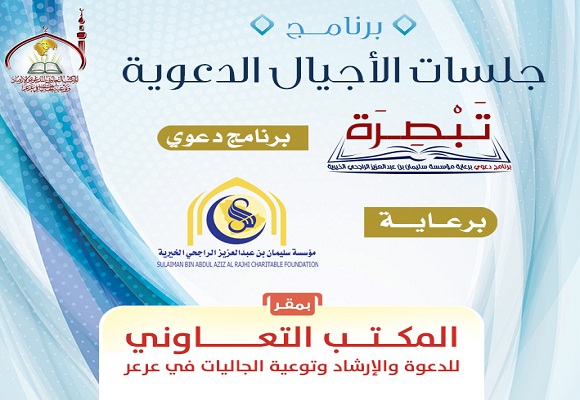 الخميس القادم : انطلاق فعاليات برنامج جلسات الأجيال بمقر المكتب التعاوني في عرعر