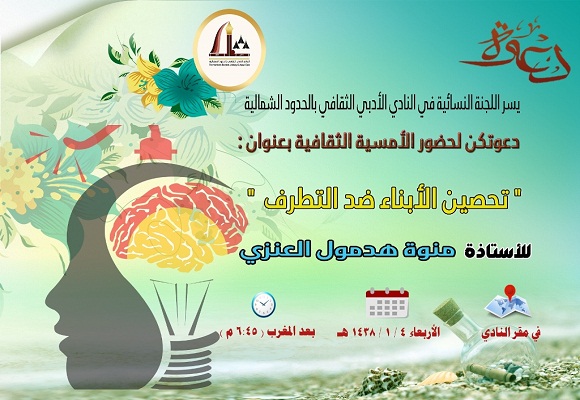 اللجنة النسائية بأدبي الشمالية تنظم أمسية ثقافية