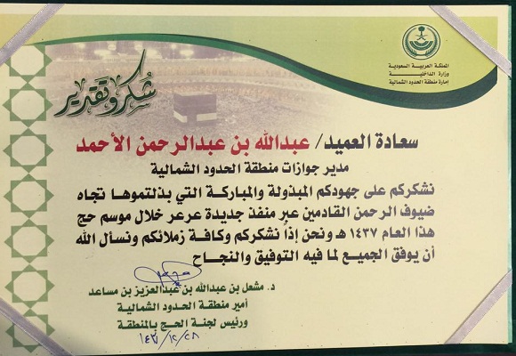 أمير منطقة الحدود الشمالية يكرم العميد الأحمد مدير جوازات الشمالية