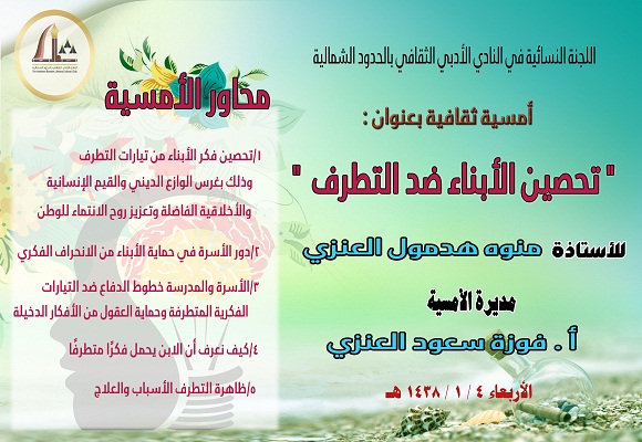 أدبي الشمالية ينظم أمسية ثقافية عن