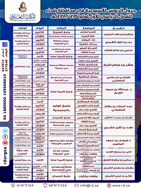 تعاوني رفحاء يعلن جدول الدروس الأسبوعية في محافظة رفحاء