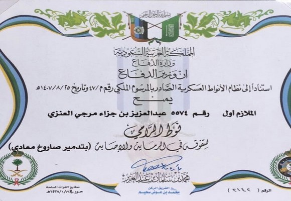 وزير الدفاع السعودي يكرم إبن عرعر عبدالعزيز العنزي لتدميره صاروخ معادي