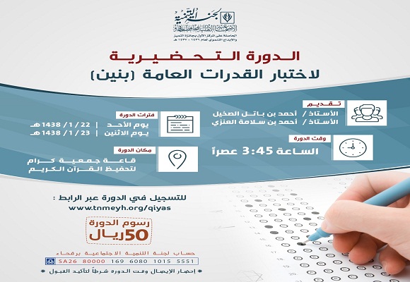 تنمية رفحاء تنطم دورة تحضيرية لاختبار القدرات العامة