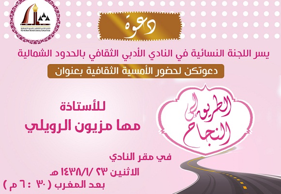 في أدبي الشمالية .. أمسية ثقافية