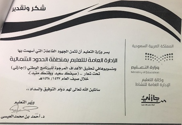 معالي وزير التعليم يشكر تعليم الشمالية لتميزه في برنامج (إجازتي)