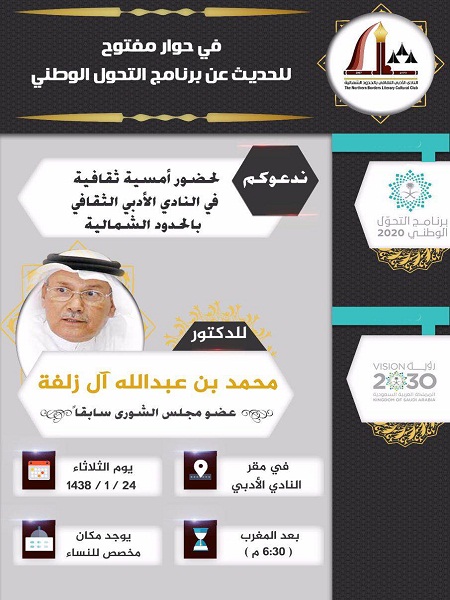 في أدبي الشمالية .. آل زلفة في حوار مفتوح متحدثًا عن التحول الوطني