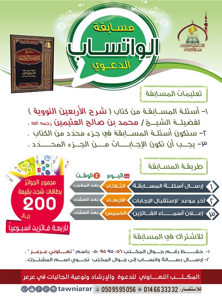 يوم الثلاثاء من كل أسبوع : مسابقة الواتساب الدعوي بـ