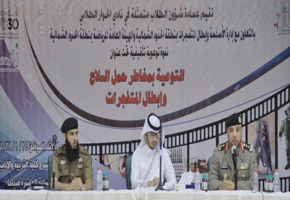 جامعة الحدود الشمالية تقيم ندوة عن (التوعية بمخاطر حمل السلاح والمتفجرات)