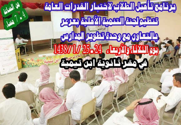 التنمية الإجتماعية الاهلية بعرعر تنظم دورة عن اختبارات القدرات العامة لطلاب ثانويات عرعر