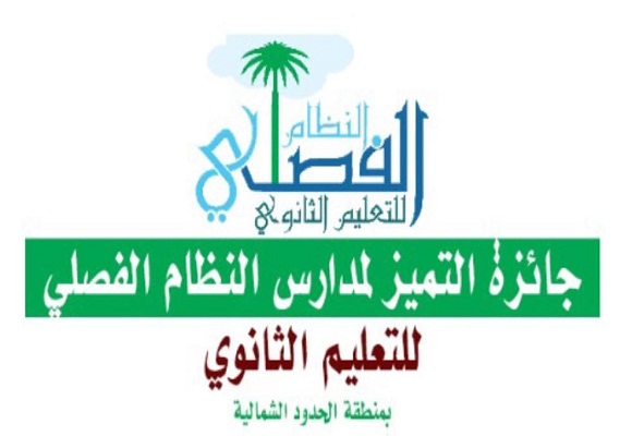 انطلاق جائزة التميز لمدارس النظام الفصلي بمدارس الحدود الشمالية