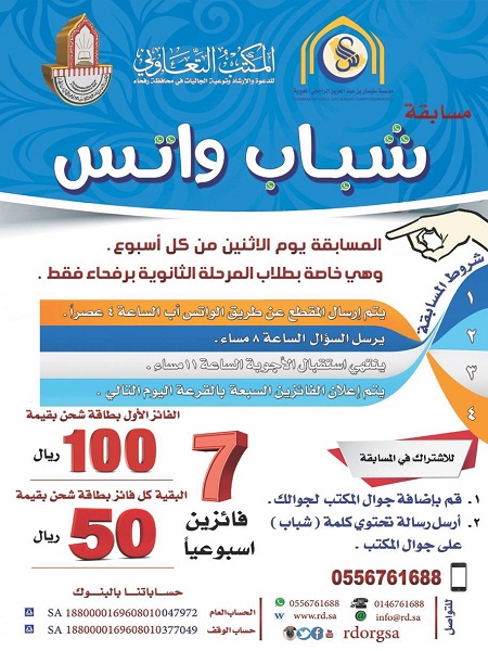 بدعم من مؤسسة سليمان الراجحي الخيرية تعاوني رفحاء ينظم مسابقة شباب واتس