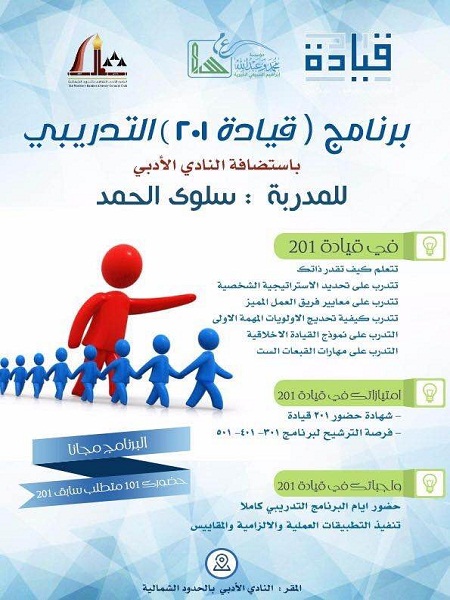 برنامج قيادة 201 التدريبي باستضافة أدبي الشمالية