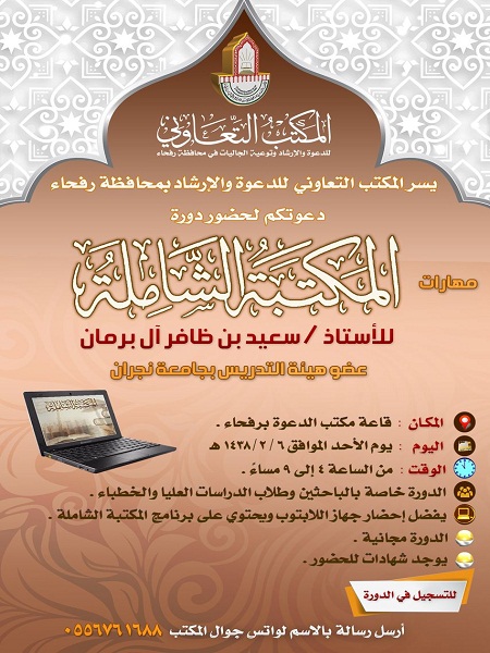 تعاوني رفحاء ينظم دورة مهارات المكتبة الشاملة