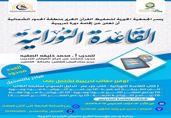 جمعية مثاني .. تنظم دورة عن القاعدة النورانية