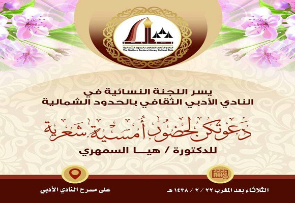 اللجنة النسائية بأدبي الشمالية تنظم أمسية شعرية