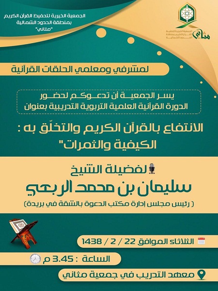 جمعية مثاني .. تنظم دورة قرآنية لمشرفي الحلقات القرآنية ومعلميها
