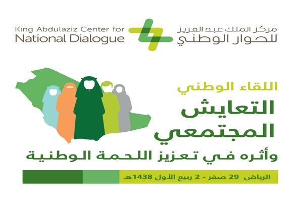 مركز الملك عبدالعزيز للحوار الوطني يطلق اللقاء الوطني :