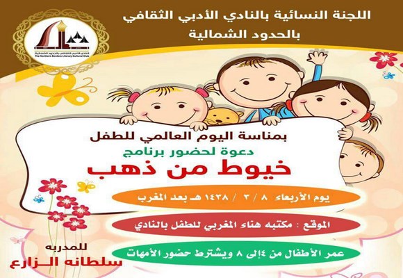 بمناسبة اليوم العالمي للطفل .. أدبي الشمالية ينظم برنامج للأطفال