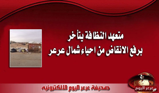 متعهد النظافة يتأخر برفع الانقاض من احياء شمال عرعر
