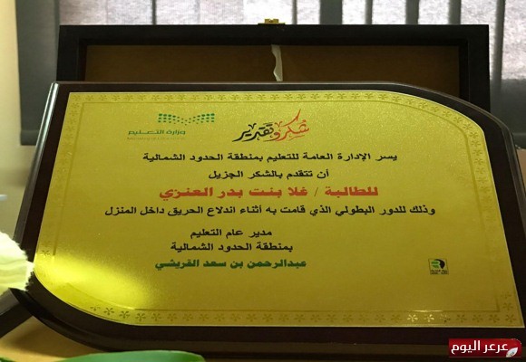 تعليم الشمالية : يكرم طالبة انقذت اسرتها من حريق