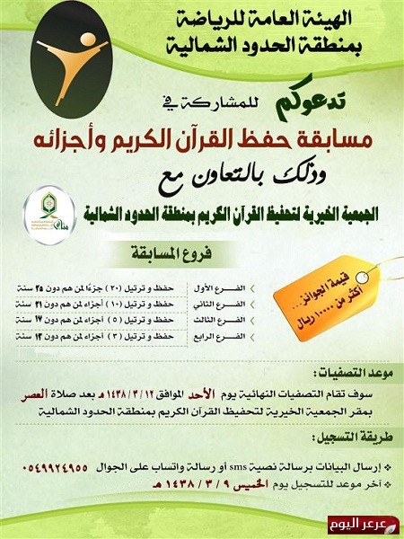 بالتعاون مع جمعية مثاني .. الهيئة العامة للرياضة تنظم مسابقة في حفظ القرآن الكريم