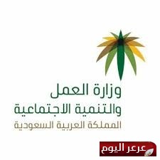 “العمل والتنمية” تدعو لتحديث بيانات مستفيدي الضمان