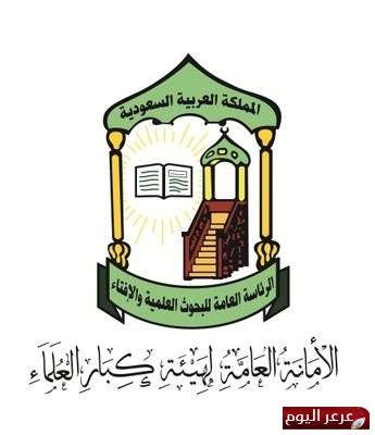 الأمانة العامة لهيئة كبار العلماء تستنكر حالة العجز الدولي تجاه المجازر في حلب