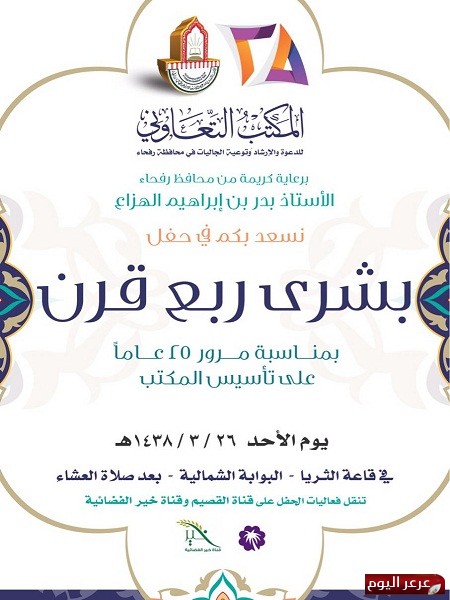 المكتب التعاوني للدعوة و الإرشاد و توعية الجاليات يحتفل بمرور ٢٥ عاماً على تأسيسه