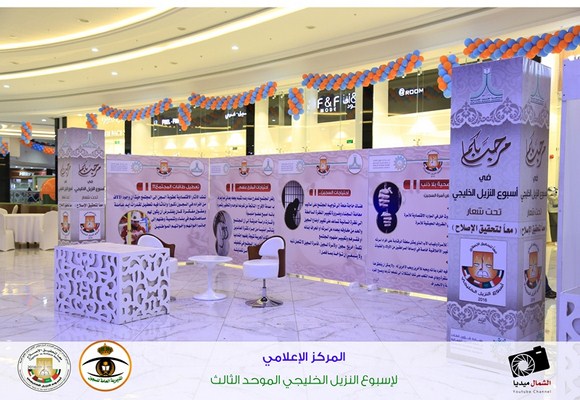 برعاية امير المنطقة سجون الشمالية تستكمل استعداداتها لاسبوع النزيل الخليجي الموحد الخامس