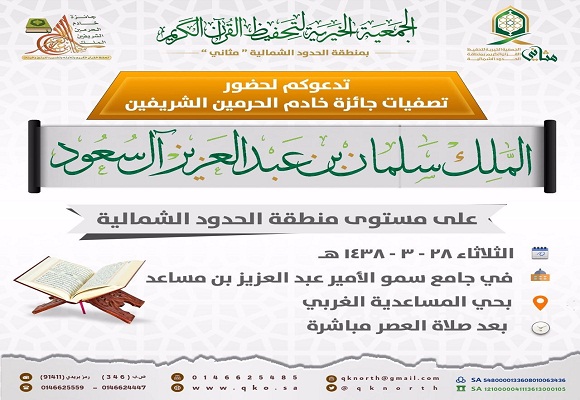 دعوة لحضور التصفيات النهائية للمسابقة المحلية على جائزة الملك سلمان لحفظ القرآن الكريم في جمعية
