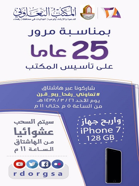 تعاوني رفحاء يطلق هاشتاق بمناسبة مرور ربع قرن على تأسيسه