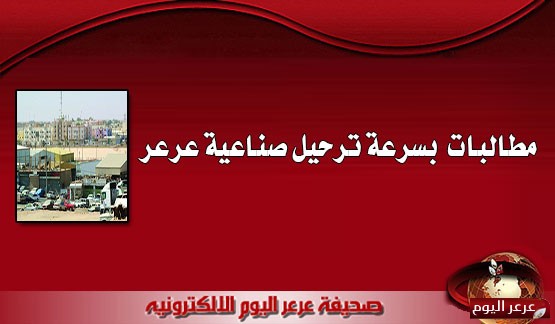 مطالبات بسرعة ترحيل صناعية عرعر