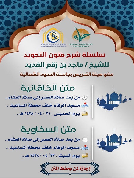 تعاوني رفحاء ينظم دورتين في شرح متون التجويد