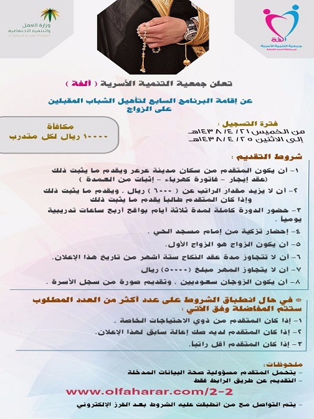 تعلن جمعية التنمية الأسرية ألفة عن إقامة البرنامج السابع لتأهيل الشباب المقبلين على الزواج