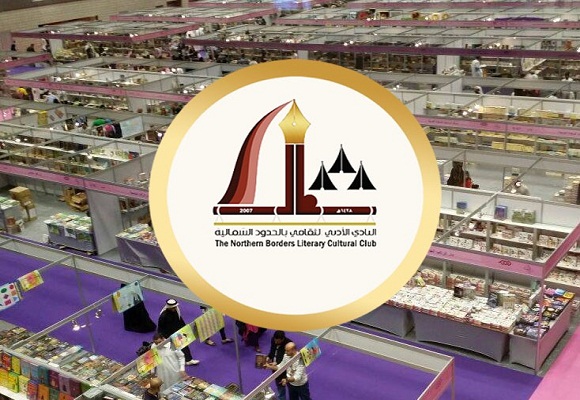 قريبًا .. أدبي الشمالية ينظم معرضاً للكتاب