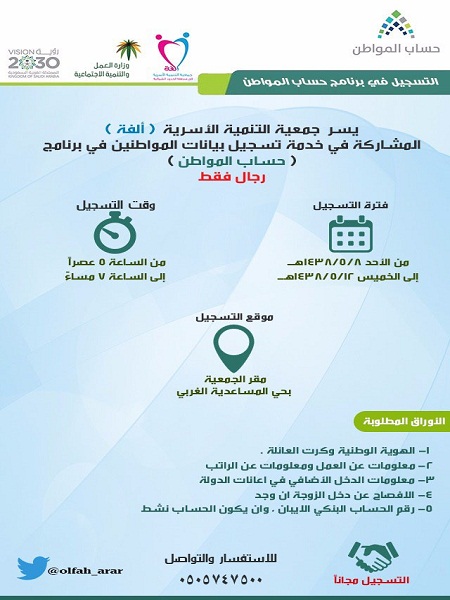 جمعية ألفة تفتح باب التسجيل مجاناً في حساب المواطن
