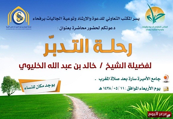 تعاوني رفحاء ينظم محاضرة بعنوان ( رحلة تدبر ) للشيخ خالد الخليوي