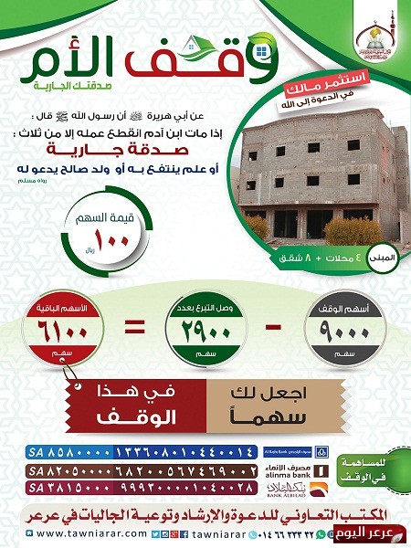وقف الأم الدعوي: بفضل الله تمت تغطية 2900 سهم من المشروع ويتبقى 6100 سهم