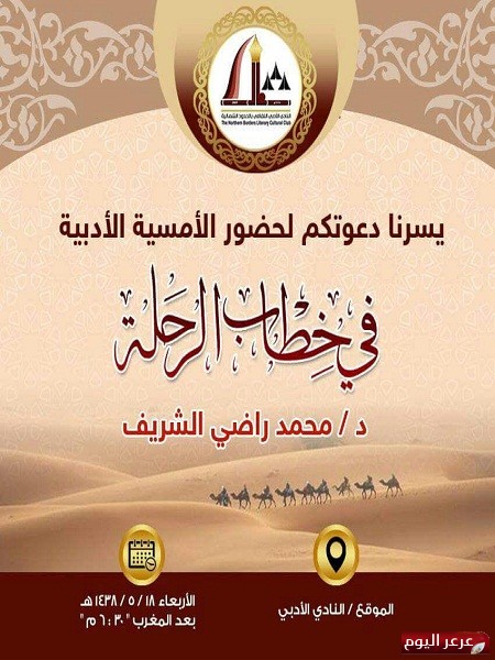 دعوة لحضور أمسية أدبية في أدبي الشمالية