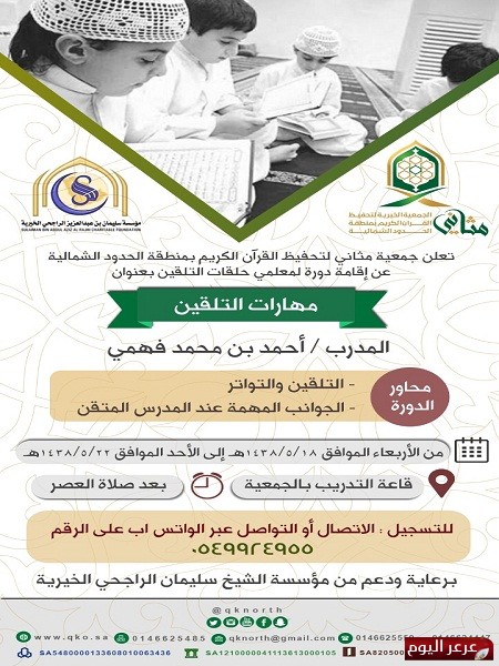 جمعية مثاني تعلن عن إقامة دورة