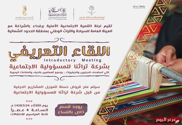 بالشراكة مع هيئة السياحة.. تنمية رفحاء تقيم لقاء تعريفي بشركة تراثنا