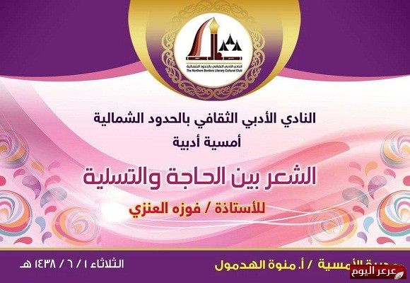 اللجنة النسائية في أدبي الشمالية تقيم أمسية ثقافية