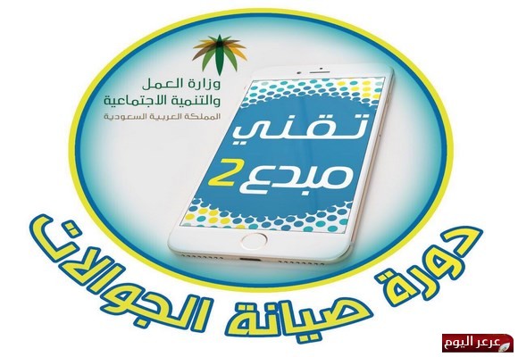 رعاية الايتام بعرعر تستهدف 20 يتيماً لدورة صيانة الجوالات بـ