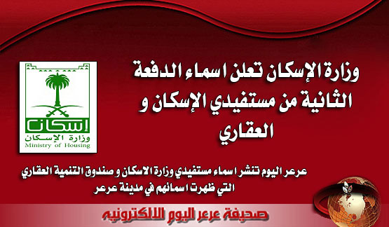 وزارة الإسكان تعلن اسماء الدفعة الثانية من مستفيدي الإسكان و الصندوق العقاري