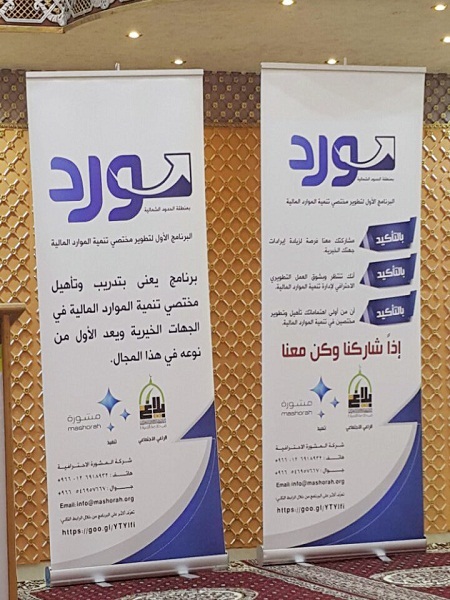 اللقاء التدريبي لموظفي تنمية الموارد المالية في الجهات الخيرية بالمنطقة