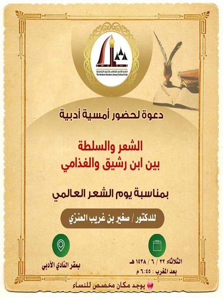 دعوة لحضور أمسية أدبية في أدبي الشمالية