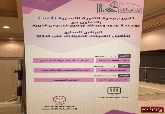 تواصل فعاليات البرنامج السابع لتأهيل الفتيات المقبلات على الزواج