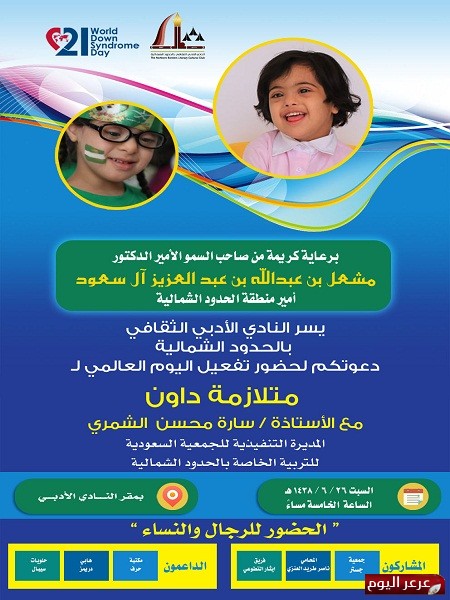 تفعيل اليوم العالمي لمتلازمة داون في أدبي الشمالية