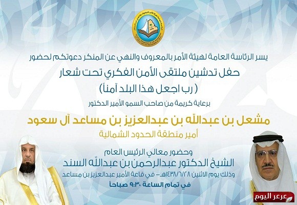 فرع هيئة الأمر بالمعروف و النهي عن المنكر بالمنطقة يطلق فعاليات حملة تدشين ملتقى الأمن الفكري