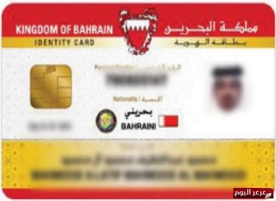البحرين تُتيح لمواطني دول مجلس التعاون الخليجي إصدار بطاقة هوية